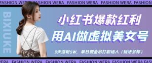 小红书爆款红利:用AI做虚拟美女号,3天涨粉5W,单日佣金吊打职场人-赚钱驿站