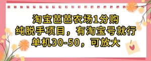 淘宝芭芭农场1分购纯脱手项目,有淘宝号就行单机30-50,可放大-赚钱驿站