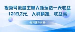 视频号流量主懒人新玩法,一天收益1k,人群精准收益高-赚钱驿站