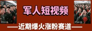 云天“军人”短视频教学,发发视频,3天万粉-赚钱驿站