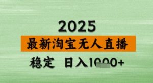 淘宝无人直播带货【最新】,日入数张,独家技术,不违规不封号,操作简单【揭秘】-赚钱驿站