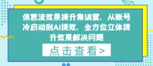信息流效果提升集训营,从账号冷启动到AI提效,全方位立体提升效果解决问题-赚钱驿站