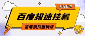 5月最新百度云机模拟器玩法无需任何成本有无电脑均可操作单号月收益2张+保底收入【揭秘】-赚钱驿站