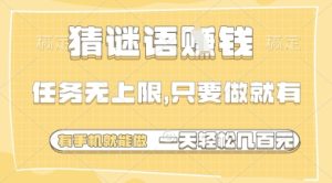 猜谜语挣钱，一部手机就能做，任务无上限，只要做就有，一天轻松多张【揭秘】-赚钱驿站