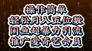 闲鱼超暴力引流推广爱奇艺会员,操作简单,轻松月入5位数-赚钱驿站