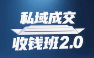 私域成交收钱班2.0，音频+逐字稿+思维导图-赚钱驿站