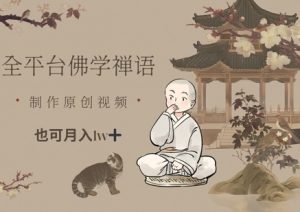 全平台佛学禅语,做原创短视频也能月入1w+-赚钱驿站