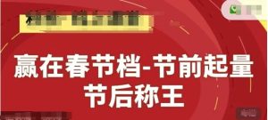 赢在春节档-节前起量，后称王，淘系精品线上系列课-赚钱驿站