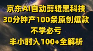 京东AI自动剪辑黑科技,30分钟产100条原创爆款,不学必亏!半小时入100+全解析-赚钱驿站