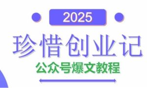 AI公众号爆文创作变现，2025公众号爆文教程(包含指令)-赚钱驿站