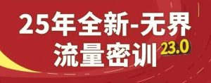 25年全新无界流量密训23.0,淘系精品系列课-赚钱驿站
