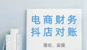 2025抖店对账，从理论到实操，学完即用-赚钱驿站