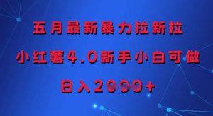 五月最新暴力拉新拉,小红薯4.0新手小白可做,日入多张-赚钱驿站