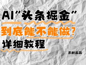 AI头条掘金是什么？还能不能做？详细讲解-赚钱驿站
