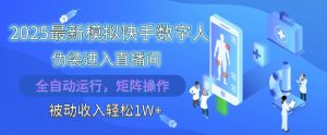2025最新模拟快手数字人伪装进入直播间,全自动运行解放双手,可批量操作,被动收入轻松1W【揭秘】-赚钱驿站