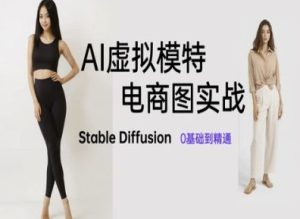 AI虚拟模特电商图实战，AI绘画Stable Diffusion 0基础到精通-赚钱驿站