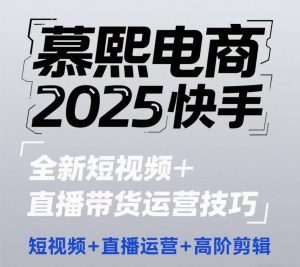 2025快手短视频+直播带货运营技巧，​短视频、直播运营、高阶剪辑-赚钱驿站