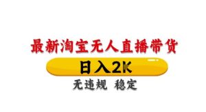 淘宝无人直播带货【最新】,日入2K,独家技术,无违规无封号,长期稳定,操作简单【揭秘】-赚钱驿站