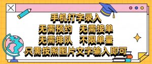 纯手机打字录入,不需要预约 、不需要接单、不需要排队 、项目不限量,零门槛,操作简单方便收入无上限【揭秘】-赚钱驿站