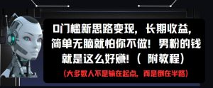 0门槛新思路变现,长期收益,简单无脑就怕你不做,男粉的钱就是这么好挣(附教程)-赚钱驿站