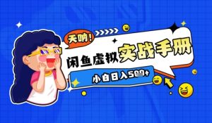 2025闲鱼虚拟电商超详细实战手册,小白日入几张-赚钱驿站
