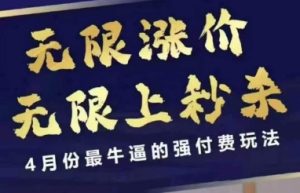 拼多多线上课,无限涨价,无限上秒杀,4月份最牛逼的强付费玩法【更新】-赚钱驿站