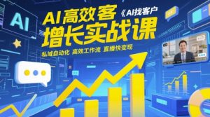AI高效获客增长实战课,AI找客户 私域自动化 高效工作流 直播快变现-赚钱驿站