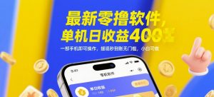 最新零撸软件,单机日收益4张,一部手机即可操作,提现秒到账无门槛,小白可做【揭秘】-赚钱驿站