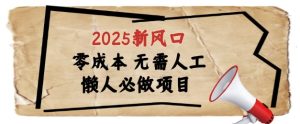 2025新风口,懒人必做项目,浏览器全自动掘金【揭秘】-赚钱驿站