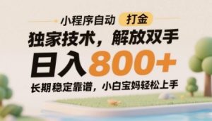 小程序自动打金独家技术,解放双手日入8张,长期稳定靠谱,小白宝妈轻松上手【揭秘】-赚钱驿站