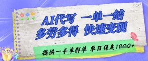 AI代写接单,一单一结多劳多得,当天做当天见收益,单子接不完,日入多张【揭秘】-赚钱驿站