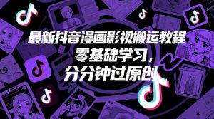 最新抖音漫画影视搬运教程,零基础学习,分分钟过原创-赚钱驿站