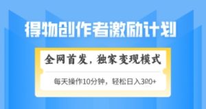 得物搞米新玩法2.0,独家变现模式,轻松上手,日入3张+可矩阵,可放大【揭秘】-赚钱驿站