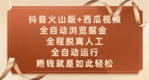 抖音火山版+西瓜视频双平台,全自动浏览掘金 ,全程脱离人工,全自动运行,挣米就是如此轻松【揭秘】-赚钱驿站