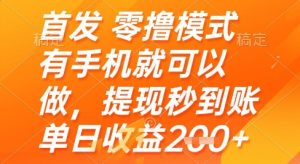 首发零撸模式,有手机就可以做,提现秒到账单日收益2张+【揭秘】-赚钱驿站