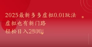 2025最新多多虚拟0.01玩法!虚拟也有新世界,轻松日入1k+-赚钱驿站