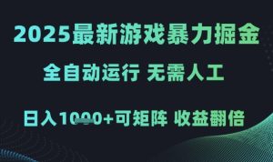 2025最新游戏暴力掘金,全自动运行,无需人工,日入1k+可矩阵收益翻倍【揭秘】-赚钱驿站
