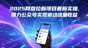 2025网盘拉新项目最新实操，借力公众号实现被动流量收益-赚钱驿站