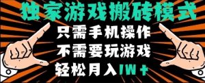 独家游戏搬砖模式,单手机即可操作,全自动挂机,无需玩游戏,月入1W+【揭秘】-赚钱驿站