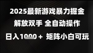 2025最新游戏暴力掘金解放双手,全自动操作,日入1k+矩阵,小白可玩【揭秘】-赚钱驿站