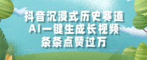 抖音沉浸式历史赛道,AI一键生成长视频,条条点赞过W【揭秘】-赚钱驿站