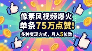 3分钟做出孤独感拉满的素风插画视频，单条点赞75W，谁发谁火系列，多种变现方式，月入5位数-赚钱驿站