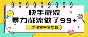快手暴力截流玩法,全自动无需人工,每日单号50+精准客资【揭秘】-赚钱驿站