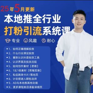 最新打粉引流获客实用课程，25年5月最新本地推全行业打粉引流系统课-赚钱驿站