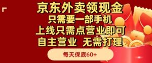 京东外卖领现金,只需要1部手机,上线只需点营业即可自主营业,无需打理,每天保底60+【揭秘】-赚钱驿站