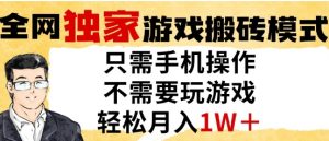 独家游戏搬砖模式,单手机即可操作,全自动挂G,无需玩游戏,月入1W+【揭秘】-赚钱驿站