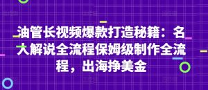 油管长视频爆款打造秘籍:名人解说全流程保姆级制作全流程,出海挣美金-赚钱驿站