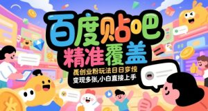 百度贴吧精准覆盖创业粉玩法日变现多张，小白直接上手【揭秘】-赚钱驿站