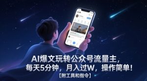 AI爆文玩转公众号流量主,每天5分钟,月入过W,操作简单!【附工具和指令】-赚钱驿站