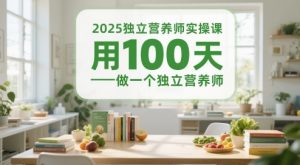 2025独立营养师实操课,用100天做一个独立营养师-赚钱驿站